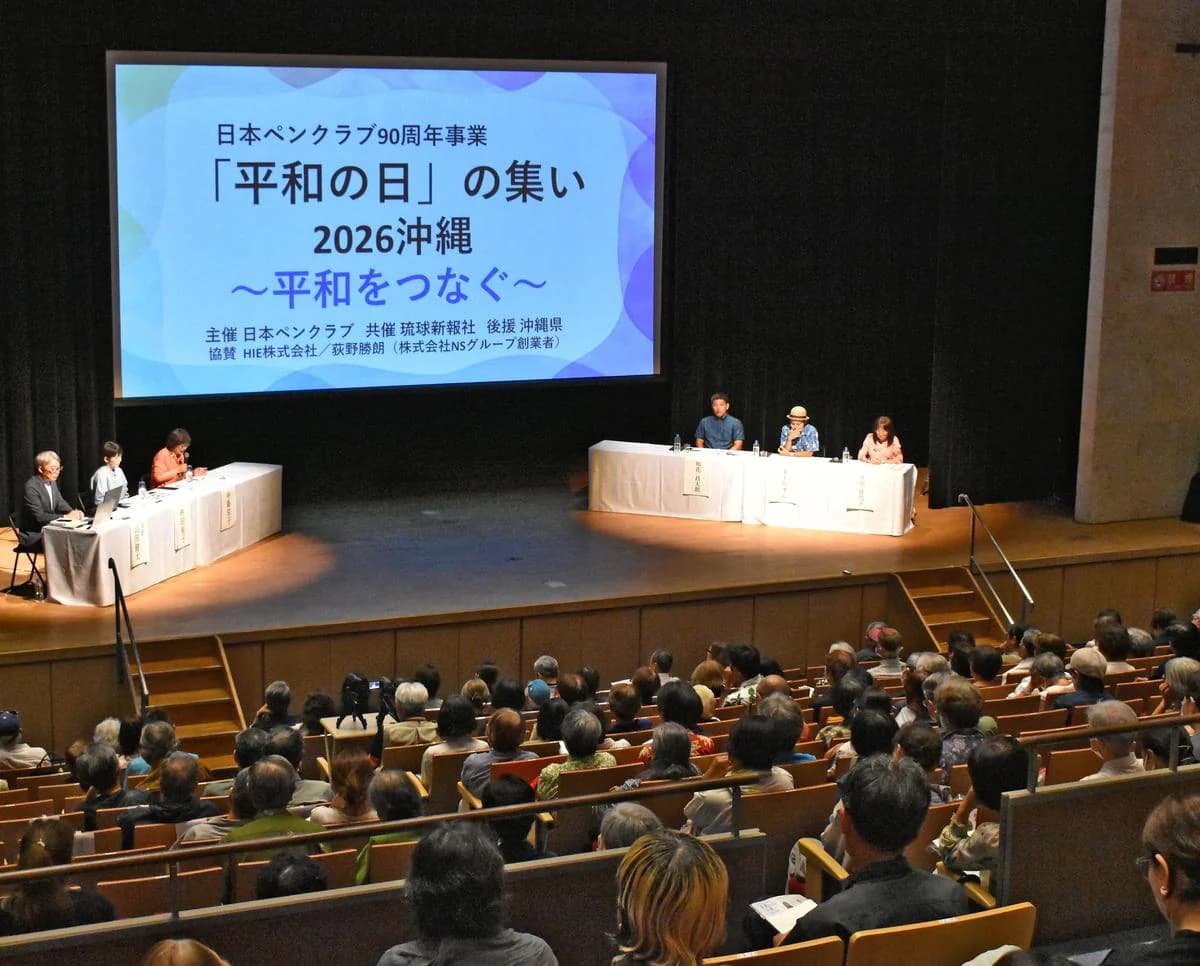 日本ペンクラブの平和の日の集い2026沖縄の写真