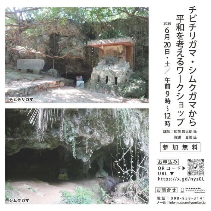 読谷村が公開した平和学習ワークショップの案内画像